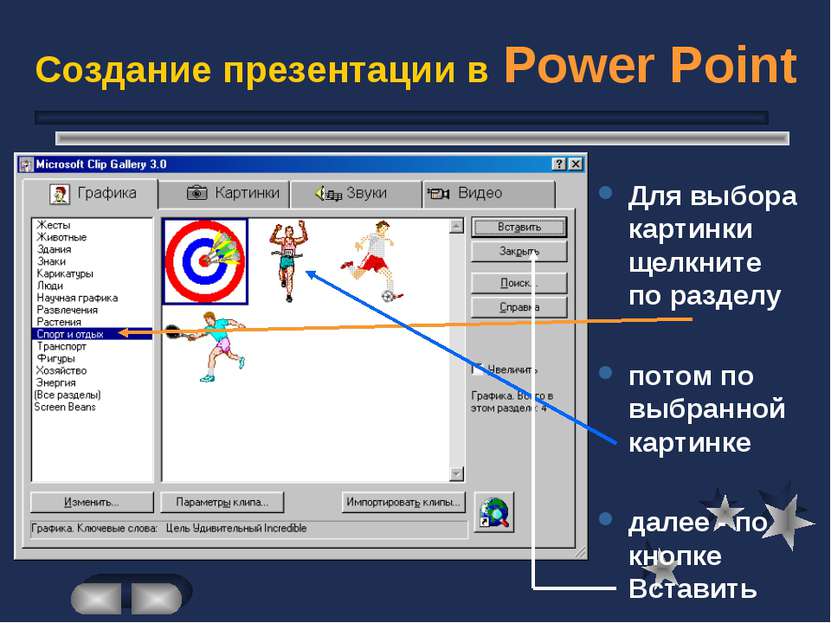 Создание презентации в Power Point Для выбора картинки щелкните по разделу по...