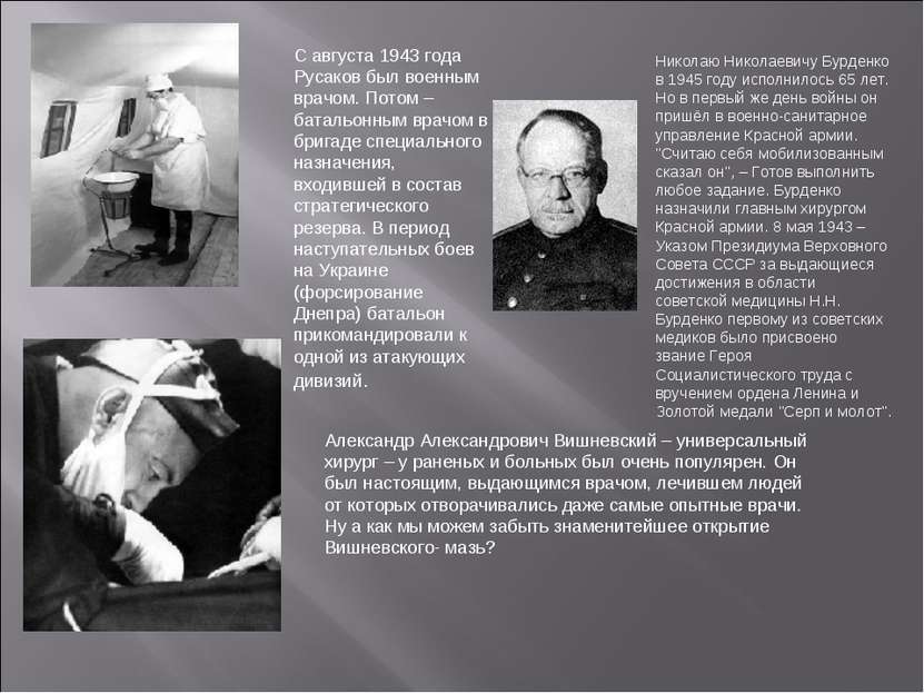 С августа 1943 года Русаков был военным врачом. Потом – батальонным врачом в ...