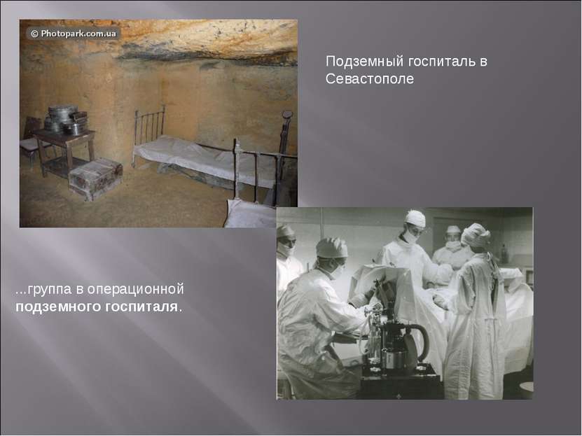 Подземный госпиталь в Севастополе ...группа в операционной подземного госпиталя.