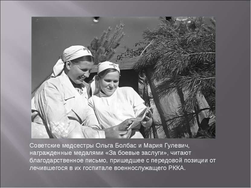 Советские медсестры Ольга Болбас и Мария Гулевич, награжденные медалями «За б...