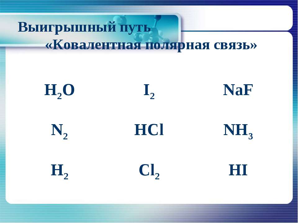 Выберите формулы веществ с ковалентной неполярной связью