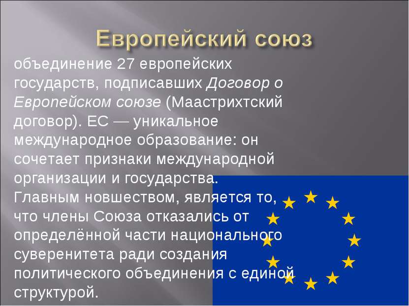 объединение 27 европейских государств, подписавших Договор о Европейском союз...