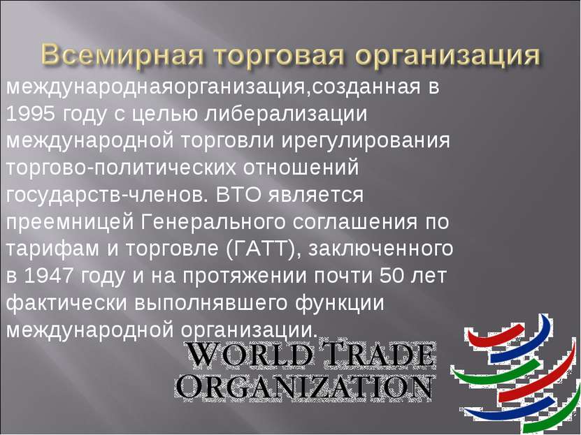 международнаяорганизация,созданная в 1995 году с целью либерализации междунар...