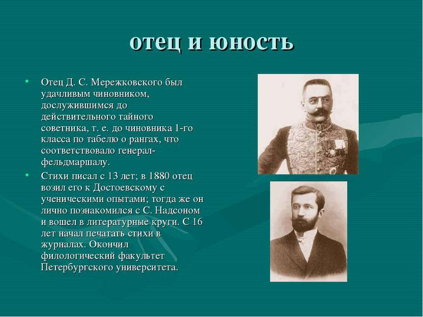отец и юность Отец Д. С. Мережковского был удачливым чиновником, дослужившимс...