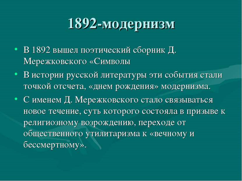 1892-модернизм В 1892 вышел поэтический сборник Д. Мережковского «Символы В и...