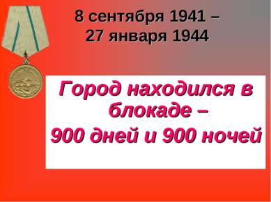 8 сентября 1941 – 27 января 1944 Город находился в блокаде – 900 дней и 900 н...