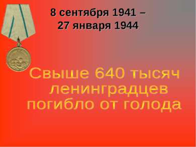 8 сентября 1941 – 27 января 1944