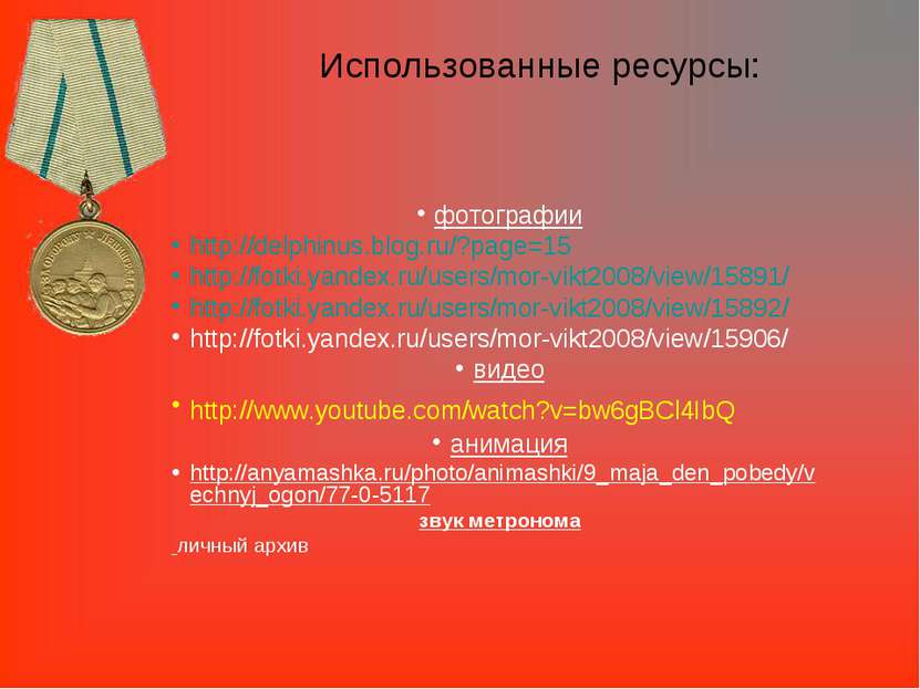 Использованные ресурсы: фотографии http://delphinus.blog.ru/?page=15 http://f...