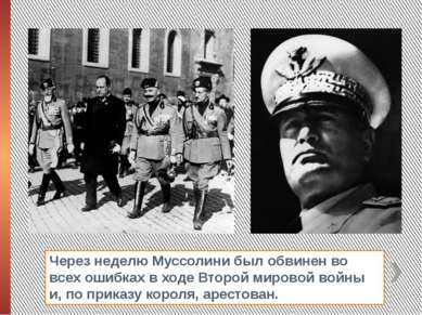 Через неделю Муссолини был обвинен во всех ошибках в ходе Второй мировой войн...