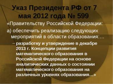 Указ Президента РФ от 7 мая 2012 года № 599 «Правительству Российской Федерац...