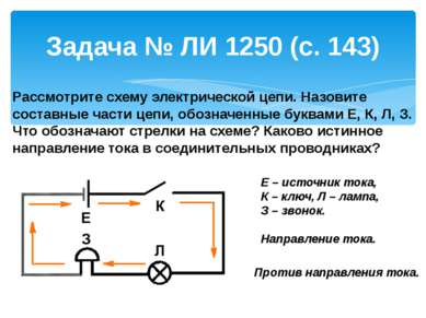 Задача № ЛИ 1250 (с. 143) Рассмотрите схему электрической цепи. Назовите сост...