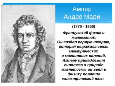 (1775 - 1836) Французский физик и математик. Он создал первую теорию, которая...