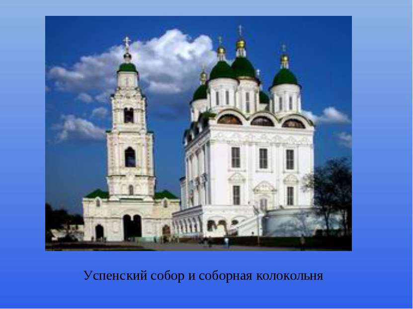 Успенский собор и соборная колокольня