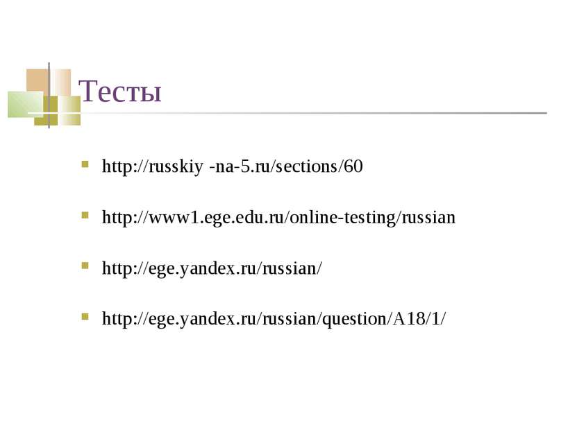 Тесты http://russkiy -na-5.ru/sections/60 http://www1.ege.edu.ru/online-testi...