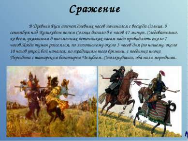 * * Сражение В Древней Руси отсчет дневных часов начинался с восхода Солнца. ...