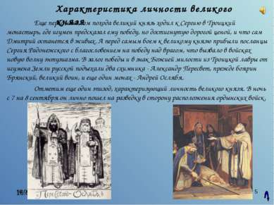 * * Еще перед началом похода великий князь ходил к Сергию в Троицкий монастыр...