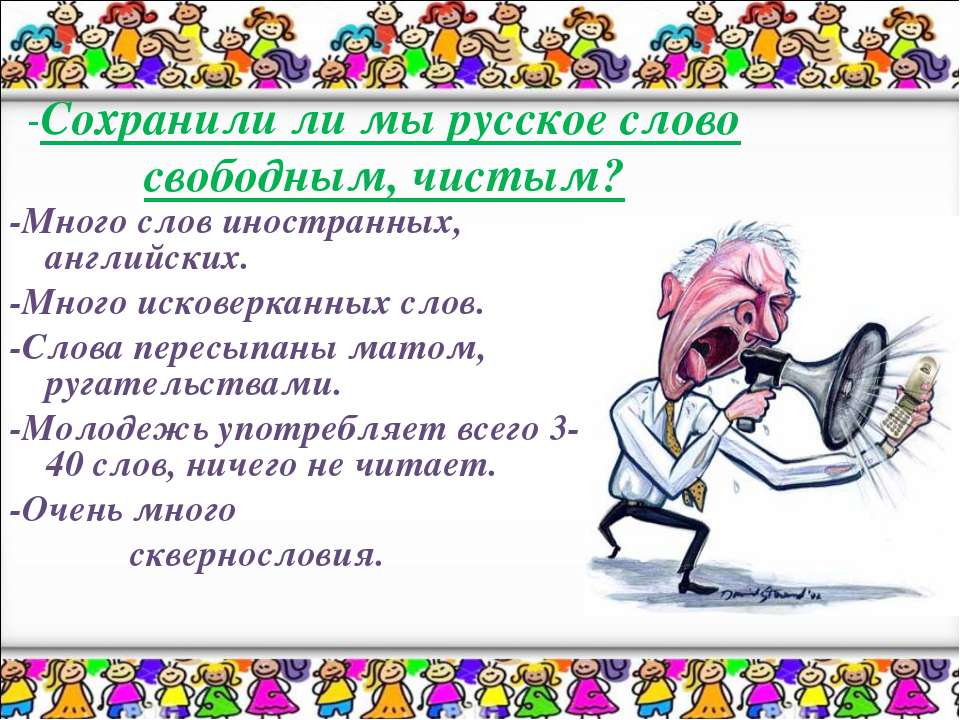 Есть слово вольный. Исковерканные слова смешные. Исковерканные слова в русском языке. Исковерканные слова.