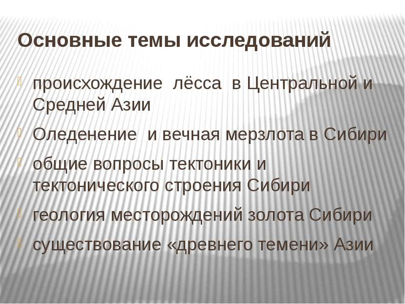 Основные темы исследований происхождение лёсса в Центральной и Средней Азии О...