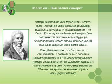 Кто же он – Жан Батист Ламарк? Ламарк, чье полное имя звучит Жан - Батист-Пье...