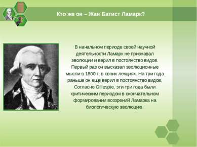 Кто же он – Жан Батист Ламарк? В начальном периоде своей научной деятельности...