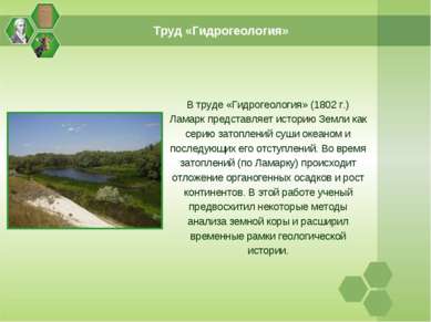 Труд «Гидрогеология» В труде «Гидрогеология» (1802 г.) Ламарк представляет ис...