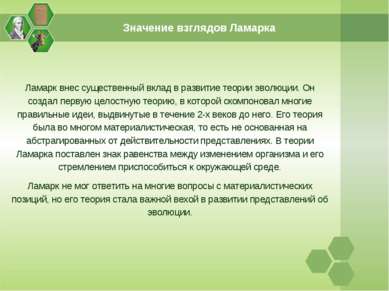 Значение взглядов Ламарка Ламарк внес существенный вклад в развитие теории эв...