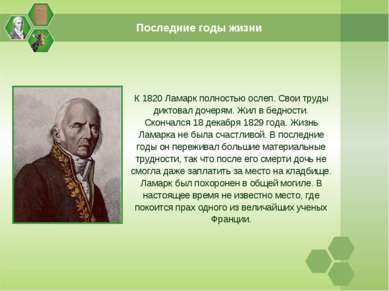 Последние годы жизни К 1820 Ламарк полностью ослеп. Свои труды диктовал дочер...