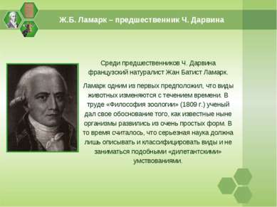 Среди предшественников Ч. Дарвина французский натуралист Жан Батист Ламарк. Л...