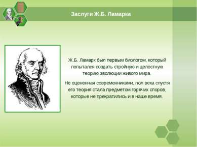 Заслуги Ж.Б. Ламарка Ж.Б. Ламарк был первым биологом, который попытался созда...