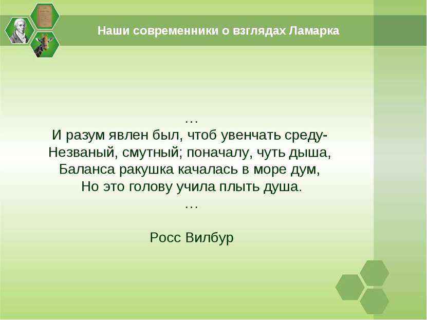 … И разум явлен был, чтоб увенчать среду- Незваный, смутный; поначалу, чуть д...