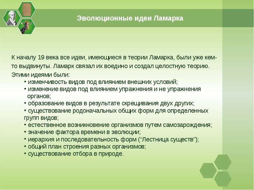 Эволюционные идеи Ламарка К началу 19 века все идеи, имеющиеся в теории Ламар...