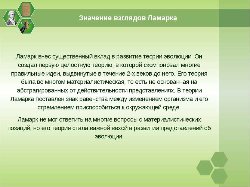 Значение взглядов Ламарка Ламарк внес существенный вклад в развитие теории эв...