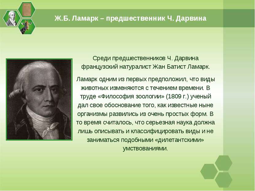 Среди предшественников Ч. Дарвина французский натуралист Жан Батист Ламарк. Л...