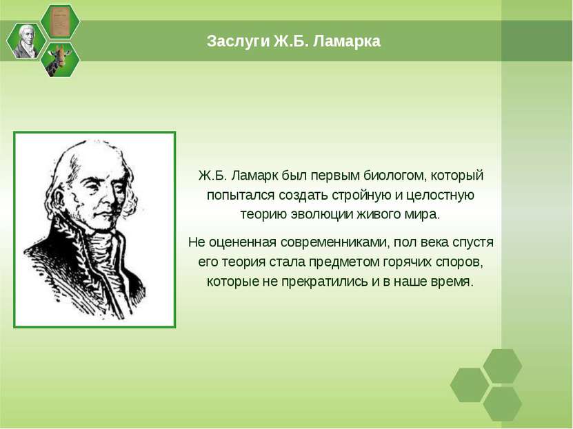 Заслуги Ж.Б. Ламарка Ж.Б. Ламарк был первым биологом, который попытался созда...