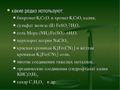 какие редко используют: бихромат K2Cr2O7 и хромат K2CrO4 калия, сульфат желез...