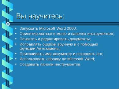 Вы научитесь: Запускать Microsoft Word 2000; Ориентироваться в меню и панелях...