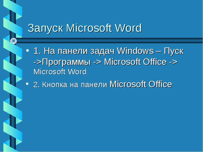 Запуск Microsoft Word 1. На панели задач Windows – Пуск ->Программы -> Micros...