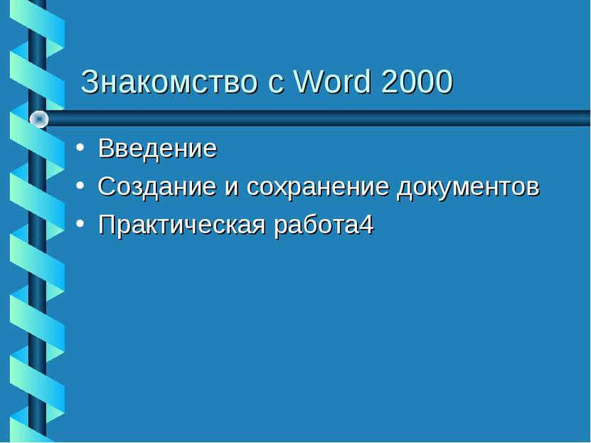 Знакомство с Word 2000 Введение Создание и сохранение документов Практическая...