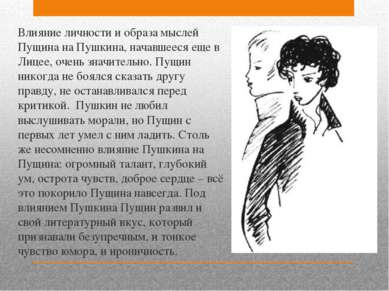 Влияние личности и образа мыслей Пущина на Пушкина, начавшееся еще в Лицее, о...
