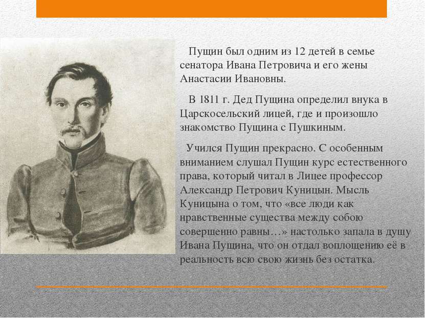 Пущин был одним из 12 детей в семье сенатора Ивана Петровича и его жены Анаст...