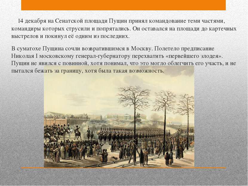 14 декабря на Сенатской площади Пущин принял командование теми частями, коман...