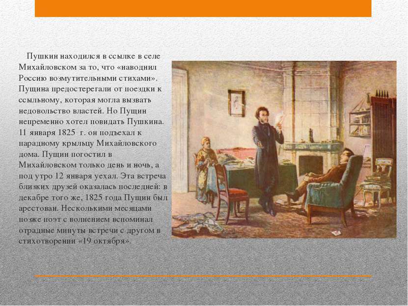 Пушкин находился в ссылке в селе Михайловском за то, что «наводнил Россию воз...
