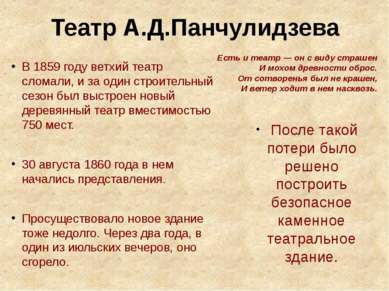 Театр А.Д.Панчулидзева В 1859 году ветхий театр сломали, и за один строительн...