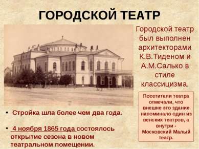 ГОРОДСКОЙ ТЕАТР Городской театр был выполнен архитекторами К.В.Тиденом и А.М....
