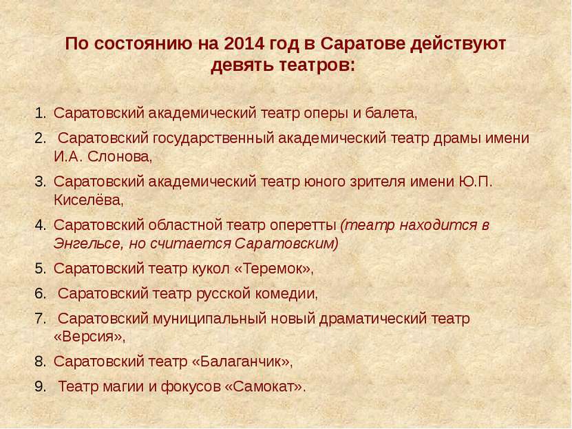 По состоянию на 2014 год в Саратове действуют девять театров: Саратовский ака...