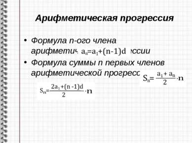 Арифметическая прогрессия Формула n-ого члена арифметической прогрессии Форму...