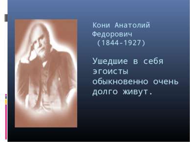 Кони Анатолий Федорович (1844-1927) Ушедшие в себя эгоисты обыкновенно очень ...