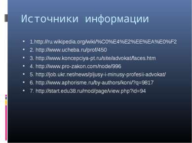 Источники информации 1.http://ru.wikipedia.org/wiki/%C0%E4%E2%EE%EA%E0%F2 2. ...