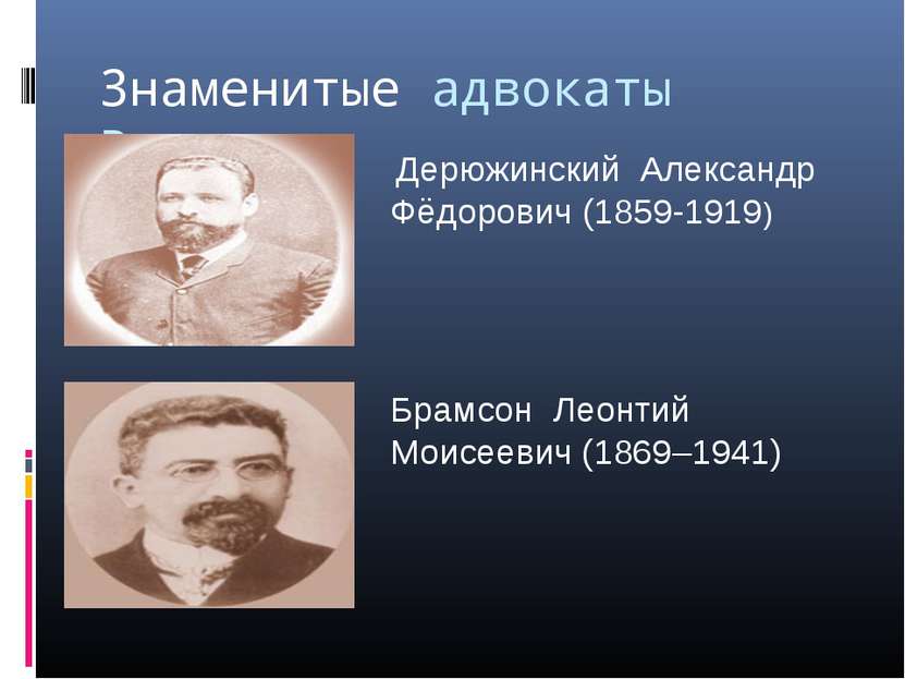 Знаменитые адвокаты России. Дерюжинский Александр Фёдорович (1859-1919) Брамс...