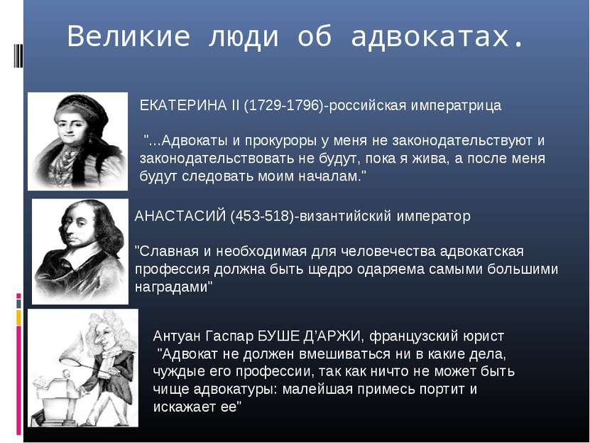 Великие люди об адвокатах. ЕКАТЕРИНА II (1729-1796)-российская императрица "....